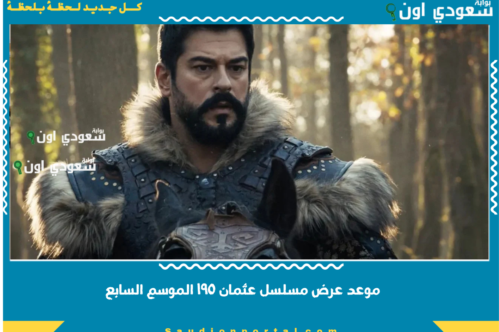 موعد عرض مسلسل عثمان ١٩٥ الموسم السابع